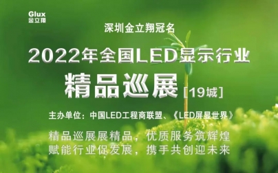 【深圳金立翔冠名】2022全国LED精品巡展活动即将开启